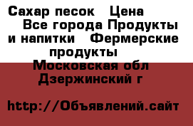 Сахар песок › Цена ­ 34-50 - Все города Продукты и напитки » Фермерские продукты   . Московская обл.,Дзержинский г.